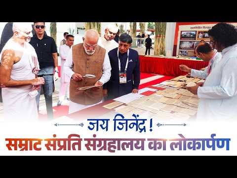 PM Modi Live: Prime Minister Narendra Modi inaugurates the Samrat Samprati Museu