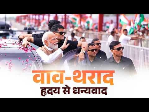 Prime Minister Narendra Modi was greeted with a grand welcome in Vav-Tharad, Guj