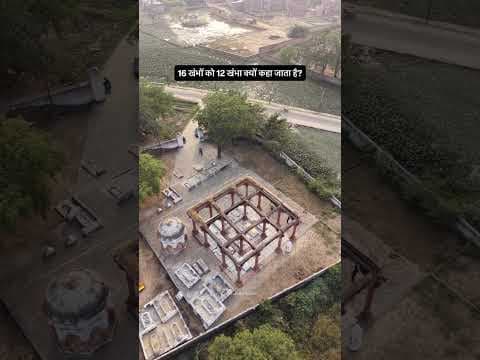 16 खंभों को 12 खंभा क्यों कहा जाता है? #drone #funny #shortvideo