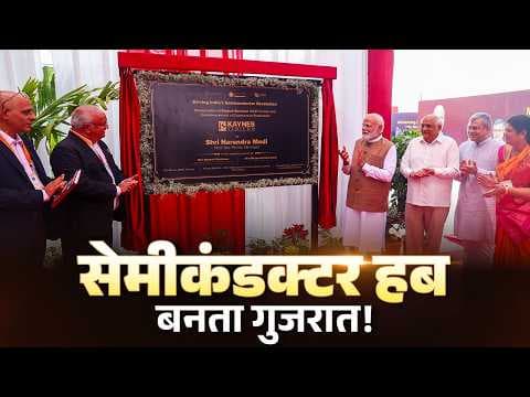 PM Modi Live: Prime Minister Narendra Modi inaugurates the Kaynes Semicon Plant 