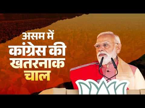 PM Modi addressed a massive public meeting in Gogamukh, Assam. PM Modi cautioned