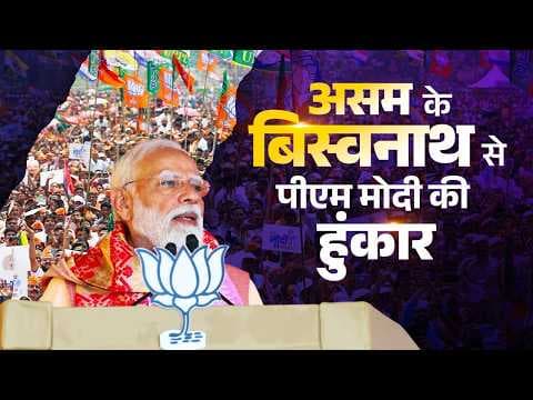 PM Modi addressed a massive public rally in Biswanath, Assam. In his speech, the