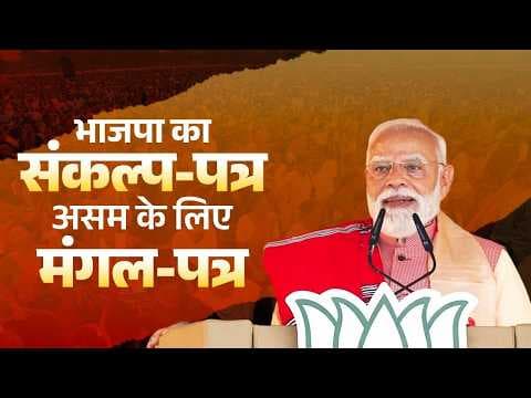 PM Modi addressed a massive public meeting in Gogamukh, Assam. He mentioned that