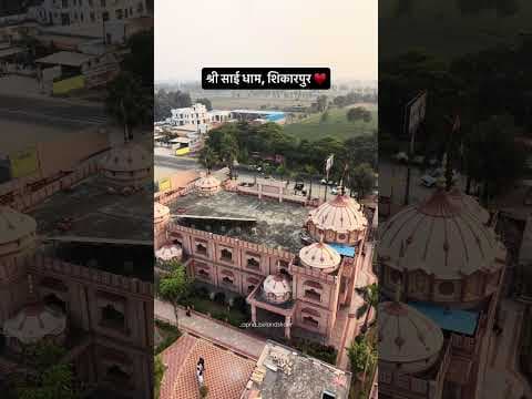 श्री साईधाम, शिकारपुर ♥️ #shorts #shortvideo