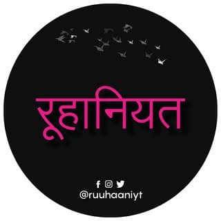 रूहानियत